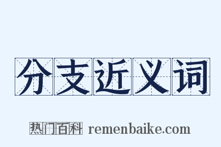 分支近义词是什么意思的图片